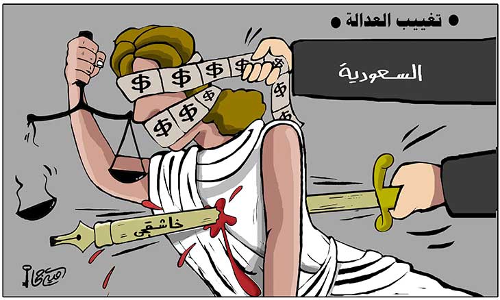 کاریکاتور القدس العربی درباره فرار عربستان از عدالت در خصوص پرونده خاشقجی