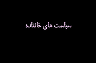 زوایای سیاست‌های خائنانه قدرت‌های استکباری در منطقه + فیلم