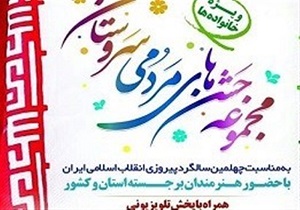 برگزاری ویژه‌برنامه سروستان در قالب ۴۰ برنامه در قم