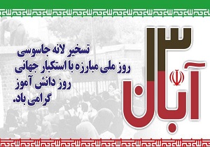 شرکت در راهپیمایی ۱۳ آبان‌ماه پاسخ کوبنده مردم به تهدید‌های آمریکا است