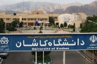 رتبه پنجم دانشگاه کاشان در بین دانشگاه‌های جامع کشور