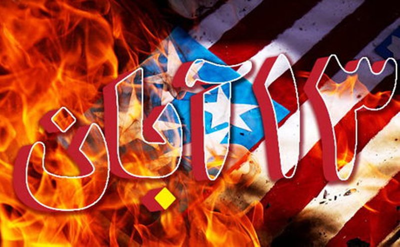 استکبارستیزی مضاعف ملت ایران در 13 آبان 97