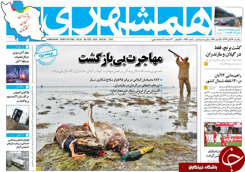 صفحه نخست روزنامه&zwnj;های یکشنبه ۱۳ آبان ماه مازندران