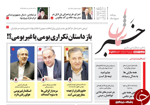 صفحه نخست روزنامه&zwnj;های یکشنبه ۱۳ آبان ماه مازندران