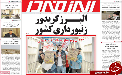 نیم صفحه نخست روزنامه های استانی؛
