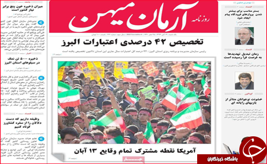نیم صفحه نخست روزنامه های استانی؛