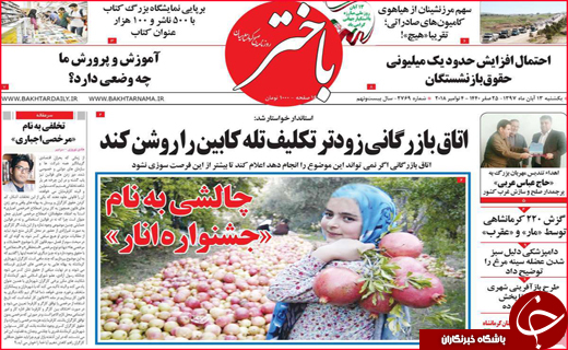 نیم صفحه نخست روزنامه های استانی؛