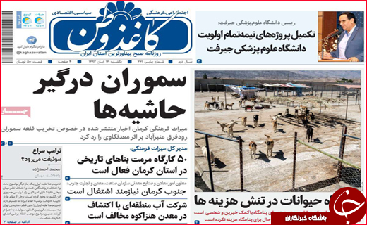 نیم صفحه نخست روزنامه های استانی؛