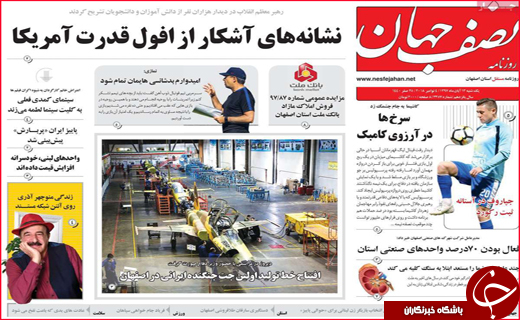 نیم صفحه نخست روزنامه های استانی؛