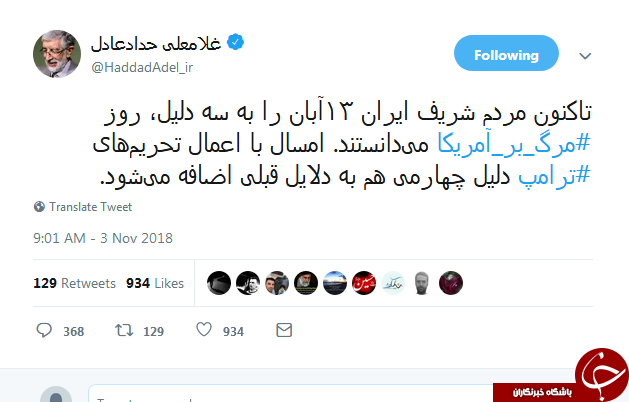 تحریم&zwnj;های ترامپ دلیل چهارمی برای 13 آبان از نظر حدادعادل+تصویر