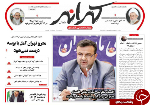 صفحه نخست روزنامه&zwnj;های یکشنبه ۱۳ آبان ماه مازندران