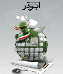 ارسال بیش از ۲۰۰ اثر به دبیرخانه دومین جشنواره رسانه‌ای ابوذر آذربایجان شرقی