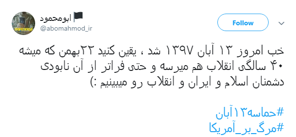 کاربران در روز ملی مبارزه با استکبار #حماسه13آبان داغ کردند +تصاویر