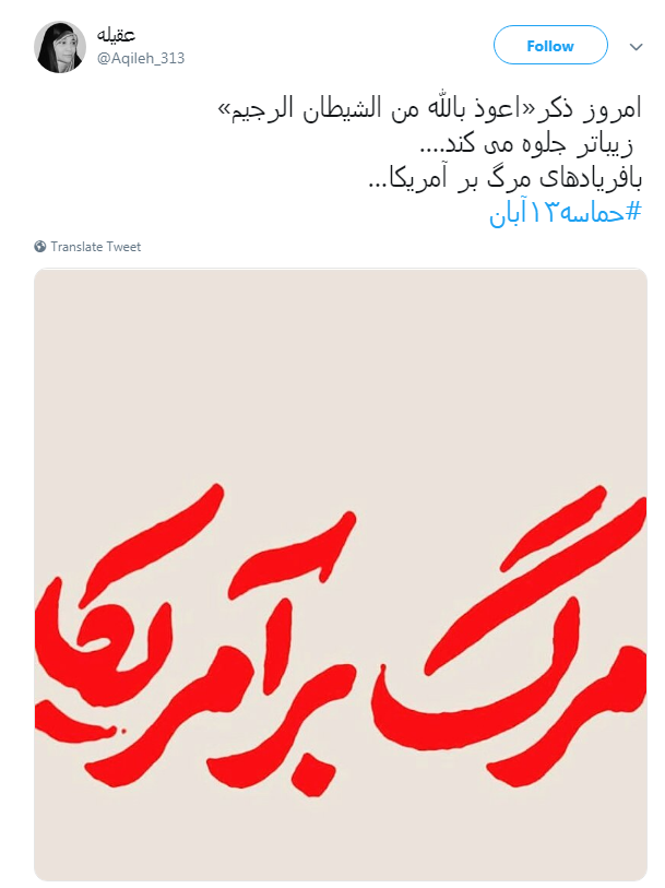 کاربران در روز ملی مبارزه با استکبار #حماسه13آبان داغ کردند +تصاویر