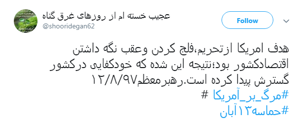 کاربران در روز ملی مبارزه با استکبار #حماسه13آبان داغ کردند +تصاویر