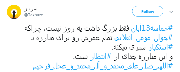 کاربران در روز ملی مبارزه با استکبار #حماسه13آبان داغ کردند +تصاویر