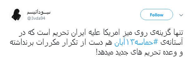 کاربران در روز ملی مبارزه با استکبار #حماسه13آبان داغ کردند +تصاویر