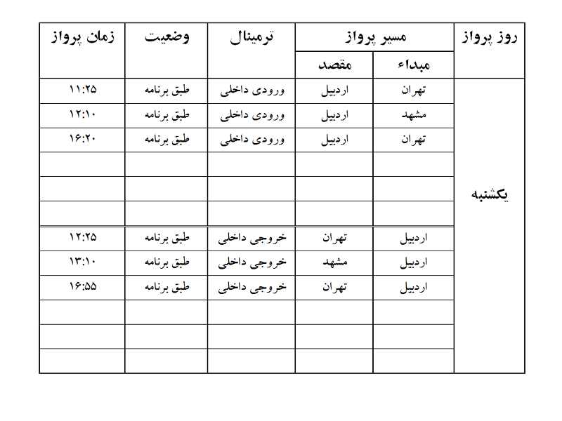 پروازهای فرودگاه اردبیل یکشنبه 13 آبان ماه