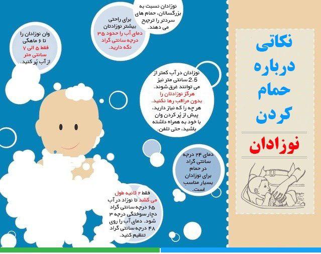 هنگام حمام کردن نوزاد به چه نکاتی باید توجه کرد؟+ اینفوگرافی