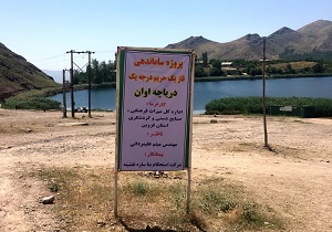 ساماندهی حریم درجه یک دریاچه اوان