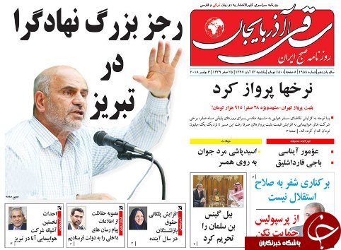صفحه نخست روزنامه استان&zwnj;آذربایجان شرقی یک شنبه ۱۳ آبان ماه