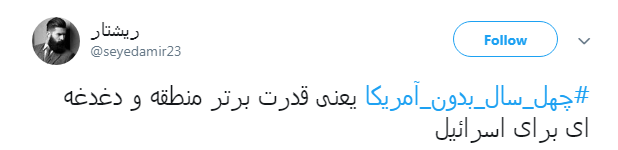 #چهل_سال_بدون_امریکا تحريم شديم اما تحقير نشديم +تصاویر