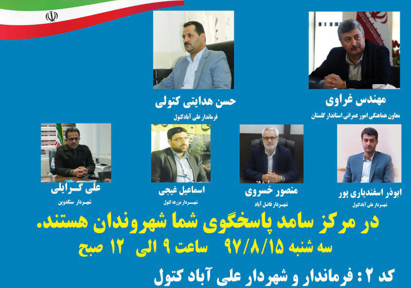 حضور معاون عمرانی استاندار و مسئولین شهرستان علی آباد کتول در مرکز سامد
