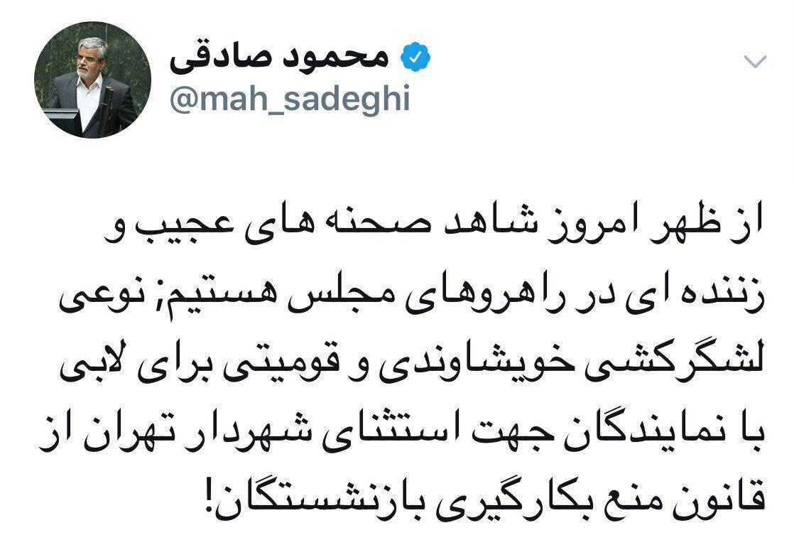واکنش محمود صادقی به تلاش برای رای آوری طرح استفساریه بقای شهردار بازنشسته تهران