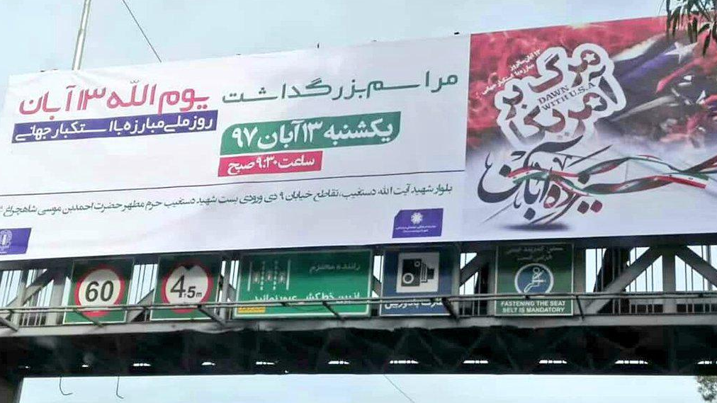 بنر جنجالی شهرداری شیراز درباره ۱۳ آبان خبرساز شد +تصاویر