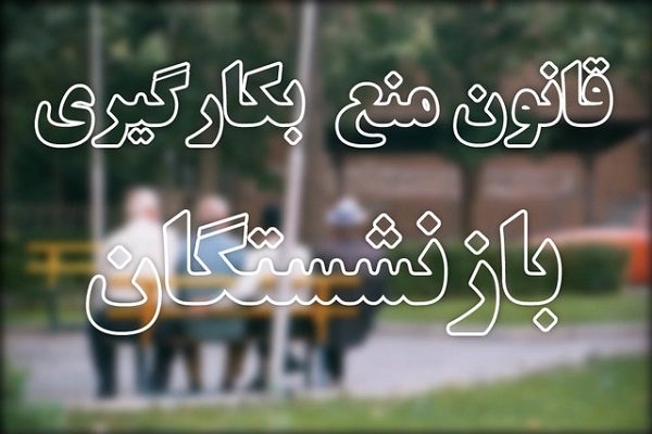 شهردار تهران نباید از&nbsp;قانون منع به کارگیری بازنشستگان&nbsp;مستثنی شود