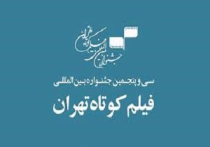 حضور فیلمسازان قزوینی در جشنواره فیلم کوتاه تهران