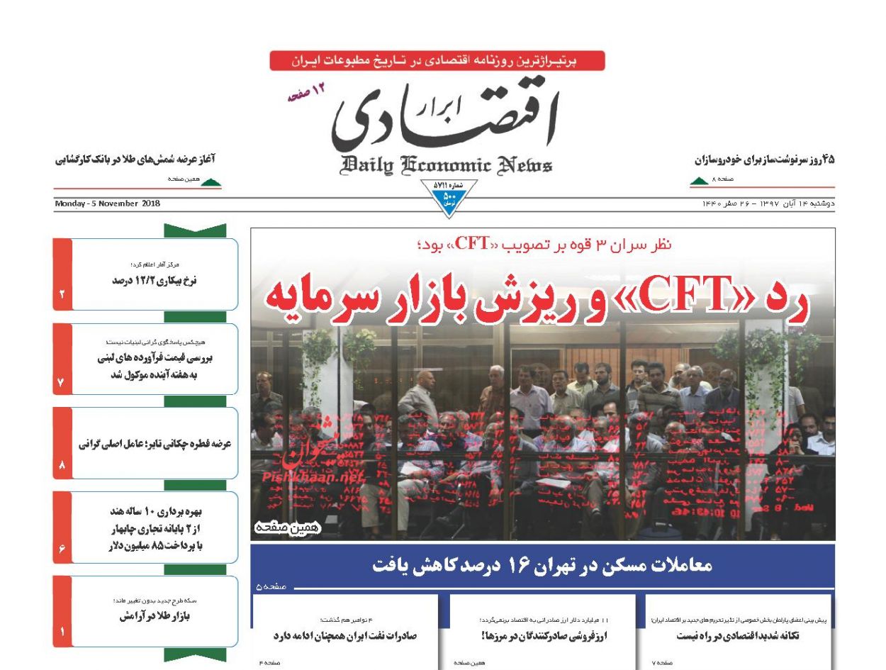 صفحه نخست روزنامه های اقتصادی 14 آبان ماه