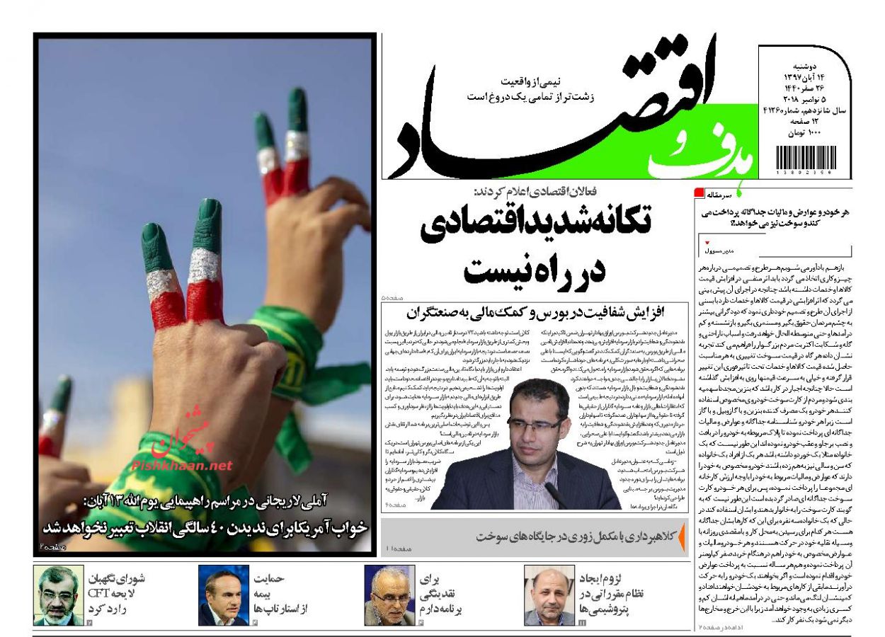 صفحه نخست روزنامه های اقتصادی 14 آبان ماه
