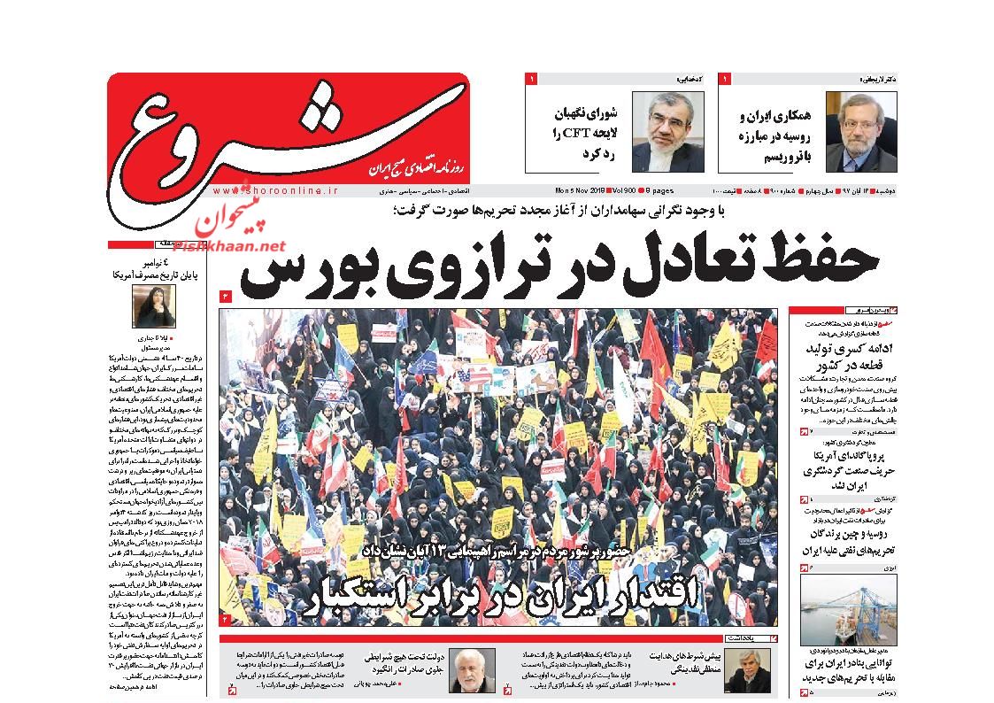 صفحه نخست روزنامه های اقتصادی 14 آبان ماه