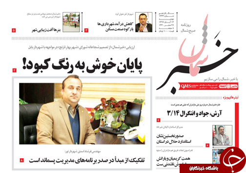صفحه نخست روزنامه&zwnj;های دوشنبه ۱۴ آبان ماه مازندران