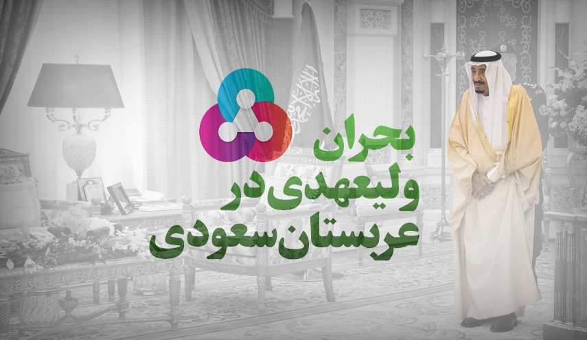 چالش خاندان سلطنتی عربستان برای حل بحران ولیعهدی+اینفوگرافی