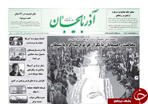 صفحه نخست روزنامه استان&zwnj;آذربایجان شرقی دو شنبه ۱۴ آبان ماه