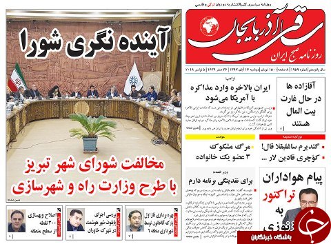 صفحه نخست روزنامه استان&zwnj;آذربایجان شرقی دو شنبه ۱۴ آبان ماه