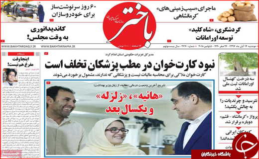 نیم صفحه نخست روزنامه های استانی؛