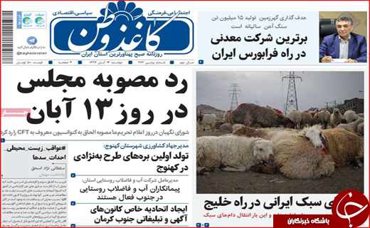 نیم صفحه نخست روزنامه های استانی؛