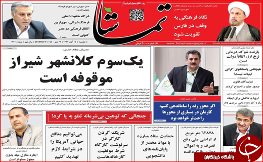نیم صفحه نخست روزنامه های استانی؛
