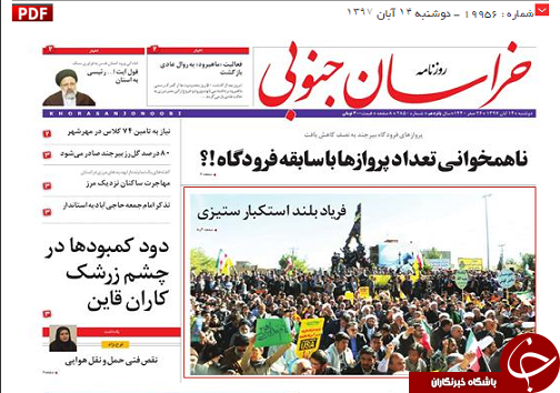 خروش خراسان جنوبی بر علیه استکبار/ناهمخوانی تعداد پروازها با سابقه فرودگاه !؟