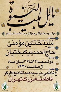 باشگاه خبرنگاران -مراسم عزاداری سه شب آخر صفر در فاطمیه بزرگ تهران