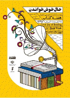 برنامه‌های کتابخانه و موزه ملی ملک در هفته کتاب اعلام شد