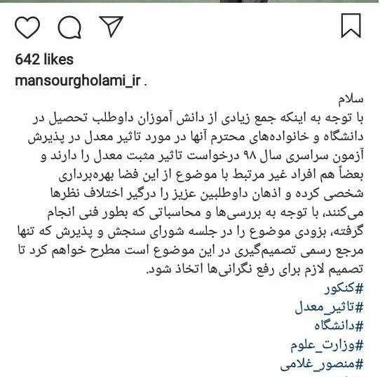 اظهارات وزیر علوم در مورد&nbsp;وضعیت تاثیر معدل در کنکور