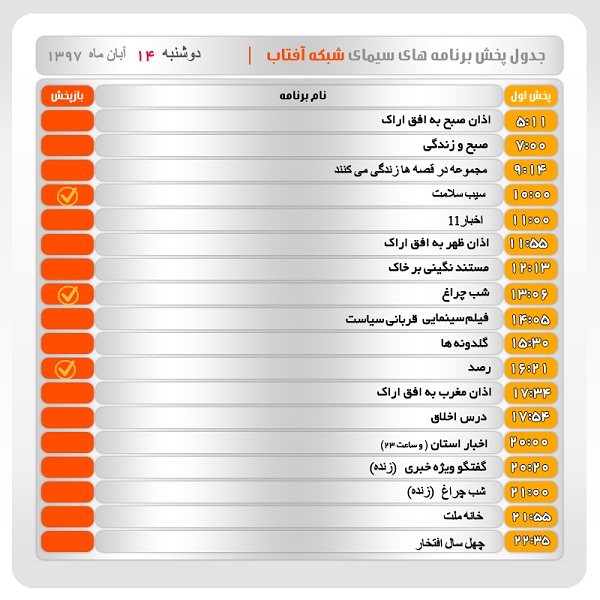 برنامه&zwnj;های سیمای شبکه آفتاب در چهاردهم آبانماه ۹۷