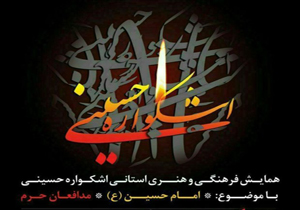 ارسال ۸ هزار اثر به همایش فرهنگی و هنری استانی به اشکواره حسینی