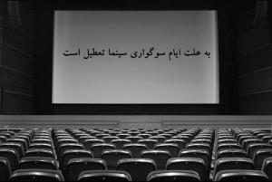 تعطیلی سینماهای گیلان