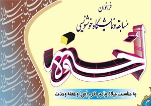 اعلام فراخوان مسابقه و نمایشگاه خوشنویسی اسوه حسنه در کامیاران