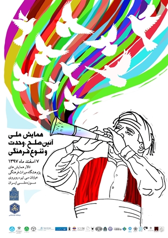 همایش آیین، صلح، وحدت و تنوع فرهنگی برگزار می&zwnj;شود